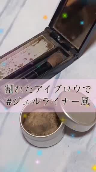 割れたアイブロウパウダーがジェルライナー風に♡@岡本麻里