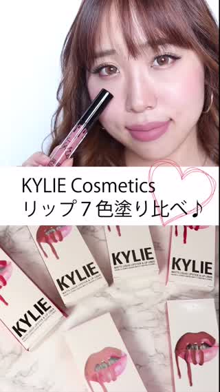 日本では手に入らない！大人気KYILE Cosmeticsのリップ7色比較