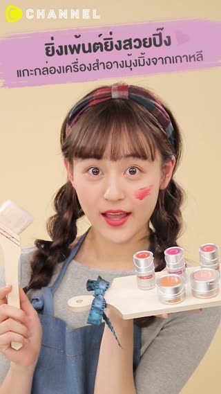 แกะกล่องเครื่องสำอางมุ้งมิ้งจากเกาหลี 