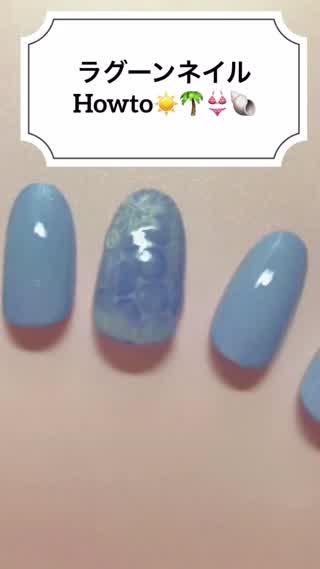 ラグーンネイルHowto！