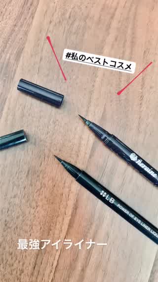 【私のベストコスメ】アイライナー2選