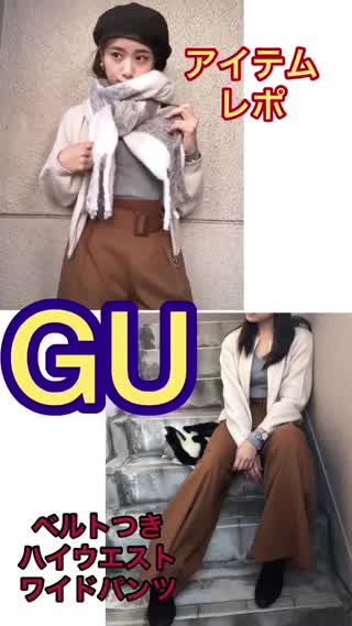 GU【アイテムレポ】ベルトツキハイウエストワイドパンツ