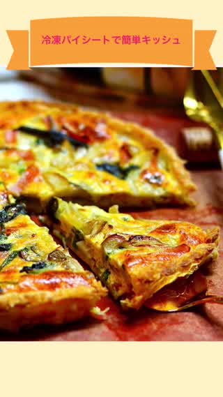 簡単！冷凍パイシートでお手軽キッシュ