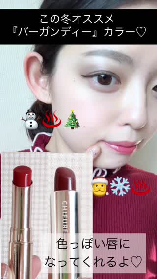 この冬おすすめ『バーガンディー』カラーで色っぽい唇に