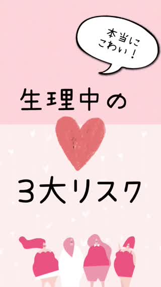 生理中の♡は危険だらけ！リスクを知って自分を守ろう