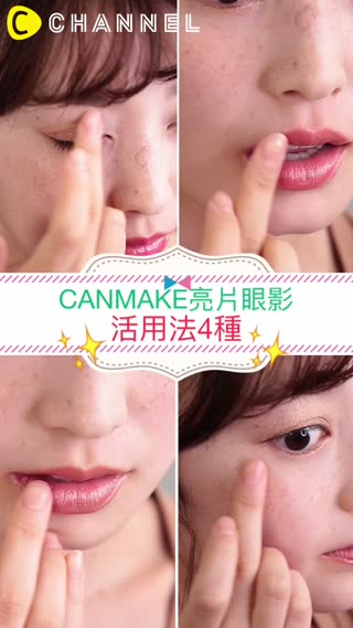 CANMAKE亮片眼影活用法4選