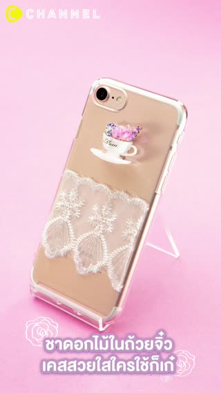 ชาดอกไม้ในถ้วยจิ๋ว เคสสวยใสใครใช้ก็เก๋