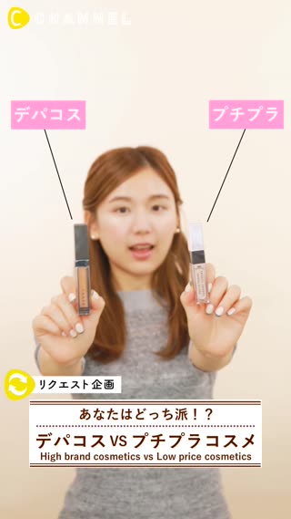 デパコスVSプチプラコスメ！あなたはどっちを選ぶ？