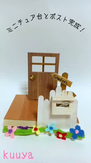 【アンティーク調＋カラフルシリーズ】ミニチュア台とポスト