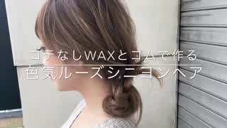 コテなし！WAXとゴムだけで作る！ルーズシニヨンヘア