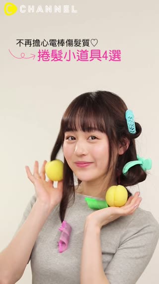 不再擔心電棒傷髮質♡捲髮小道具4選