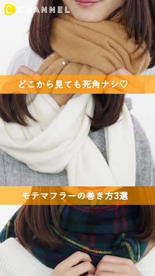 どこから見ても死角ナシ♡モテマフラーの巻き方3選