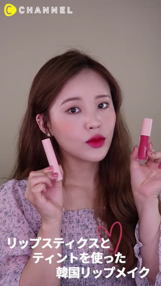 リップスティックとティントを使った韓国リップメイク