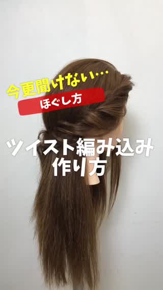ねじり編み込みの作り方🙆‍♀️