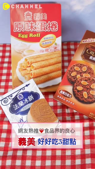 厚奶茶先放一邊!義美的經典好~好吃點心在這裡