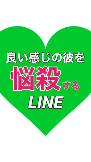 彼を"悩殺"するLINEテク♡