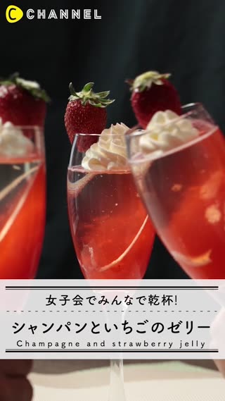 女子会でシャンパンを飲むなら試してみて！いちごのゼリーがフォトジェニック
