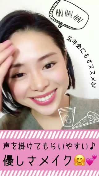 《忘年会にもオススメ》声を掛けてもらいやすい！優しさメイク！