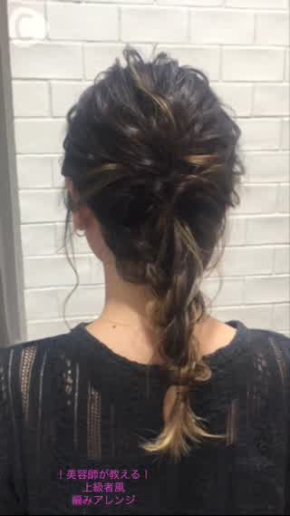 編み込みなし！プロが教える編みアレンジ