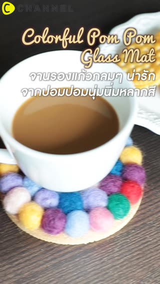 จานรองแก้วกลมๆน่ารักจากปอมๆ นุ่มนิ่ม