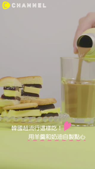 韓國超流行這樣吃！用羊羹和奶油自製點心