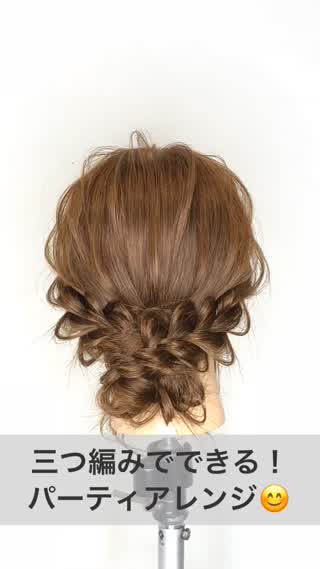 三つ編みでできる！パーティアレンジ！