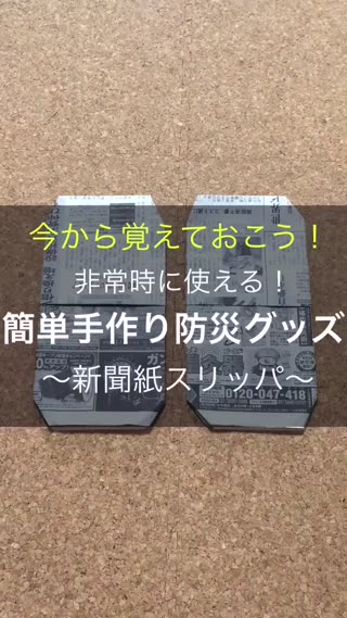 簡單手作防災用品〜報紙拖鞋〜 