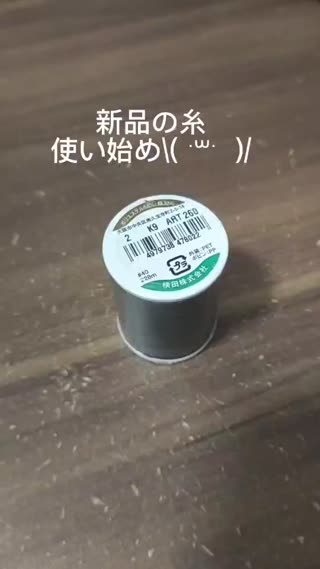 新品糸の使い始め
