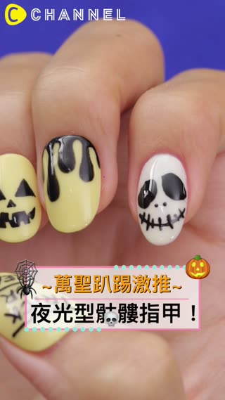 萬聖趴踢激推~夜光型骷髏指甲！