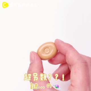 超另類？？！謎...の🍬