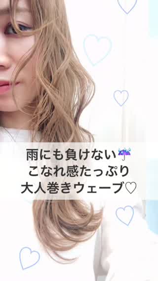 雨にも負けないこなれ感たっぷり大人巻き