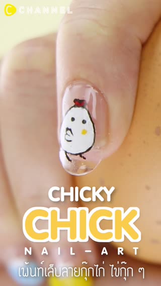 เพ้นท์เล็บลายกุ๊กไก่ ไข่กุ๊กๆ 