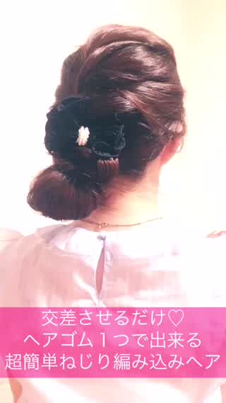 交差させるだけ！ヘアゴム1つでできる超簡単ねじり編み込みヘアアレンジ