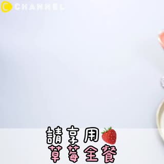 請享用♡草莓全餐