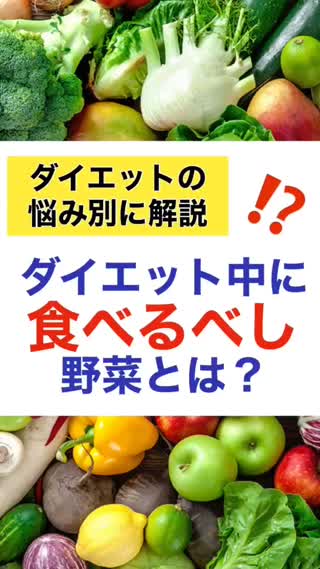 【悩み別】ダイエット中に食べるべし"野菜"とは？