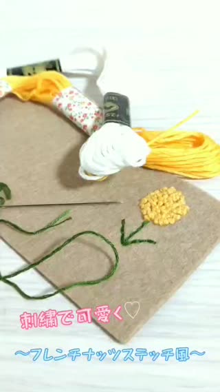 刺繍で可愛く～フレンチナッツステッチ風～