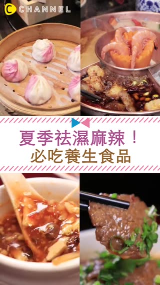 夏季祛濕麻辣★必吃養生食品