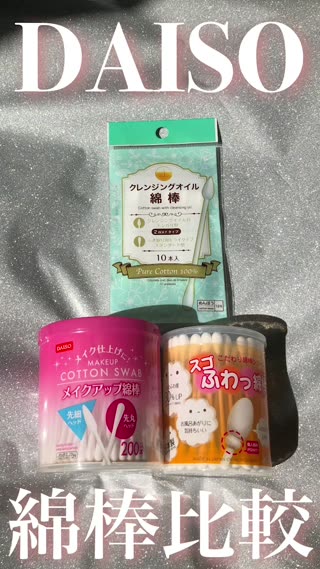 【DAISO】メイク落とし用綿棒3種比較