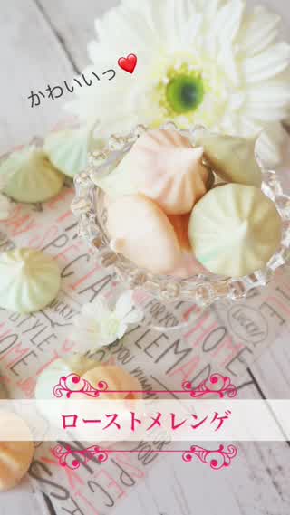 かわいいっ！ローストメレンゲ