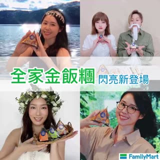 全家金飯糰全新登場🍙