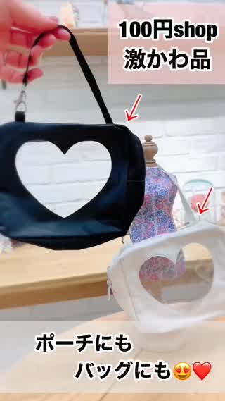 ハートが可愛い♡100均のバッグが使える！