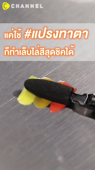 แค่ใช้ #แปรงทาตา ก็ทำเล็บไล่สีสุดชิคได้ 