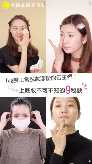 Tag臉上常脫妝浮粉的苦主們！上底妝不可不知的9秘訣