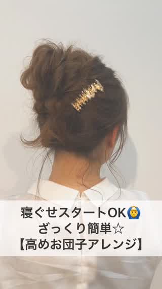 寝ぐせスタートOK！ざっくり簡単☆『高めお団子アレンジ』