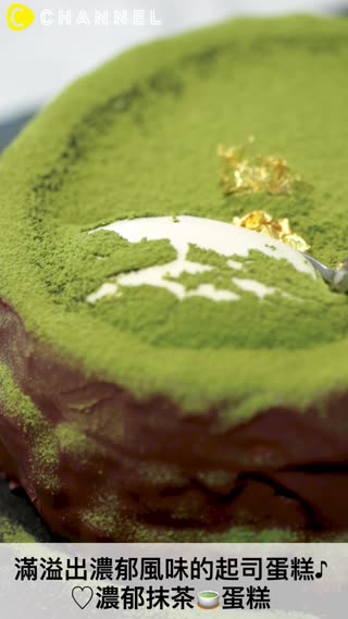 滿溢出濃郁風味的起司蛋糕♪濃郁抹茶蛋糕