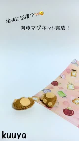 【雑貨】地味に活躍！？肉球マグネット！