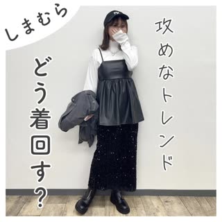 【しまむら】トレンド！スパンコールスカート 