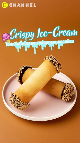 ไอศกรีมบิ๊กโคลลอน อร่อยกรอบคลายร้อน 