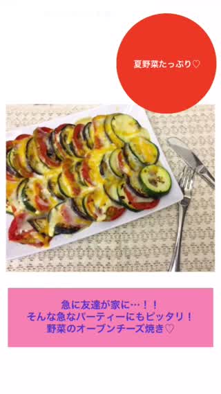 急に友達が家に…！？急なパーティーにもピッタリな野菜のオーブンチーズ焼き！