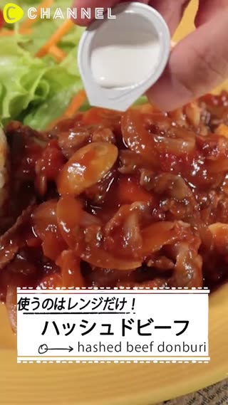 用微波爐就能簡單做出豪華料理♡牛肉燴飯